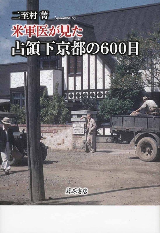 米軍医が見た 占領下京都の600日
