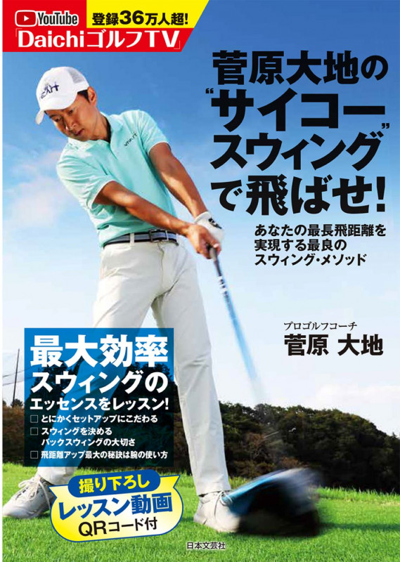 菅原大地の“サイコースウィング”で飛ばせ! あなたの最長飛距離を実現する最良のスウィング・メソッド