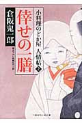 倖せの一膳 小料理のどか屋人情帖 2 (二見時代小説文庫)