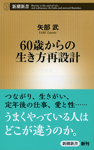 60歳からの生き方再設計 (新潮新書)