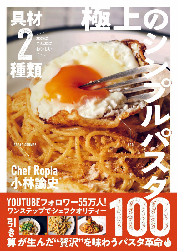 具材2種類なのにこんなにおいしい 極上のシンプルパスタ100