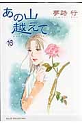 あの山越えて (16) (秋田レディースCセレクション)