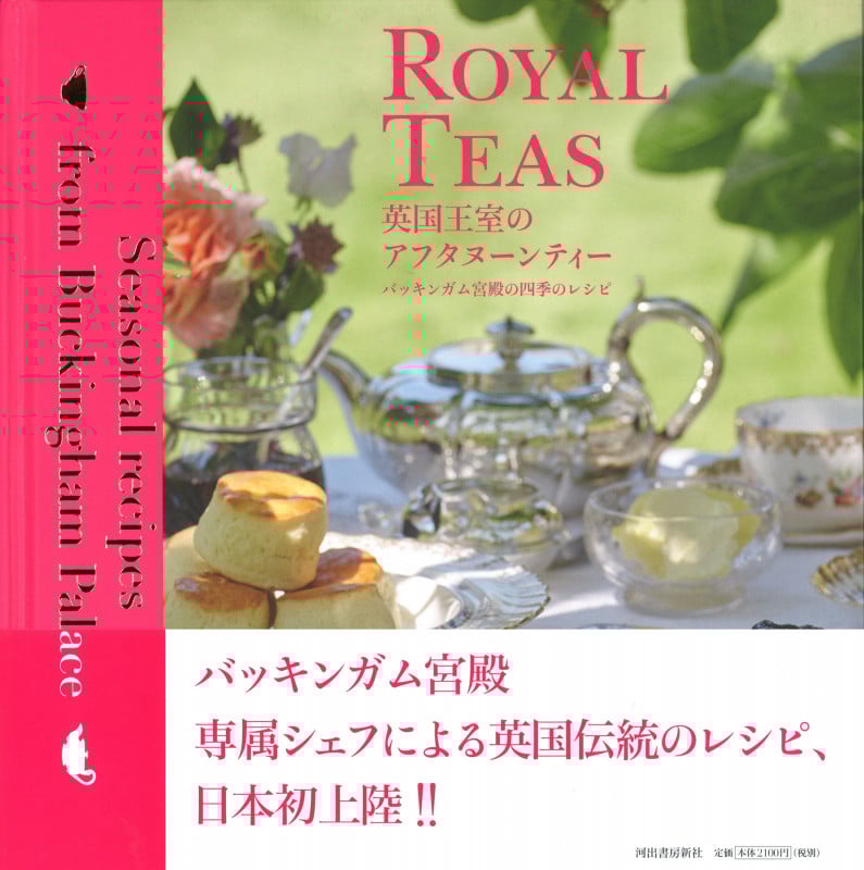 英国王室のアフタヌーンティー バッキンガム宮殿の季節のレシピ