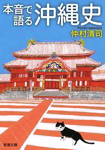 本音で語る沖縄史 (新潮文庫)
