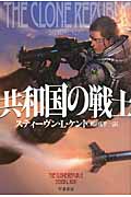 共和国の戦士 (1) (ハヤカワ文庫SF)