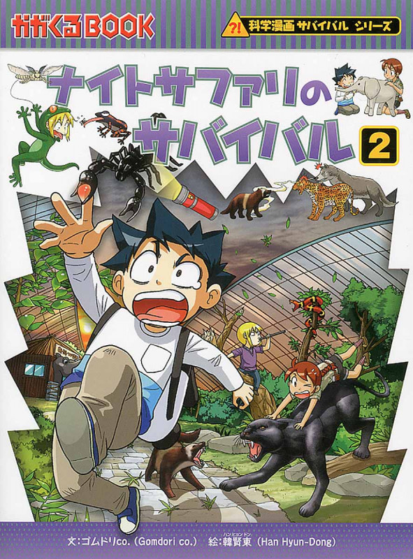 ナイトサファリのサバイバル 科学漫画サバイバルシリーズ (2) (かがくるBOOK)