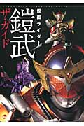 仮面ライダー鎧武ザ・ガイド