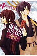 東海道HISAME―陽炎― 4 (IDコミックス・ZERO-SUMコミックス)