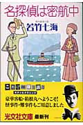 名探偵は密航中 (光文社文庫 わ-10-2)