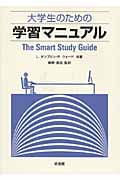 大学生のための学習マニュアル