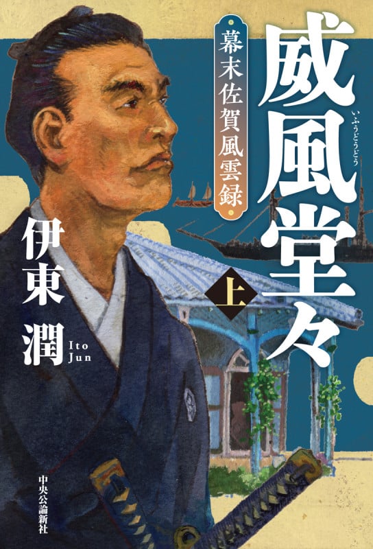 威風堂々(上) 幕末佐賀風雲録 (単行本)