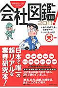 会社図鑑! 2011 天の巻 業界別カイシャの正体
