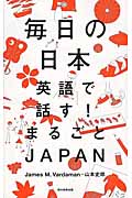 毎日の日本 英語で話す!まるごとJAPAN