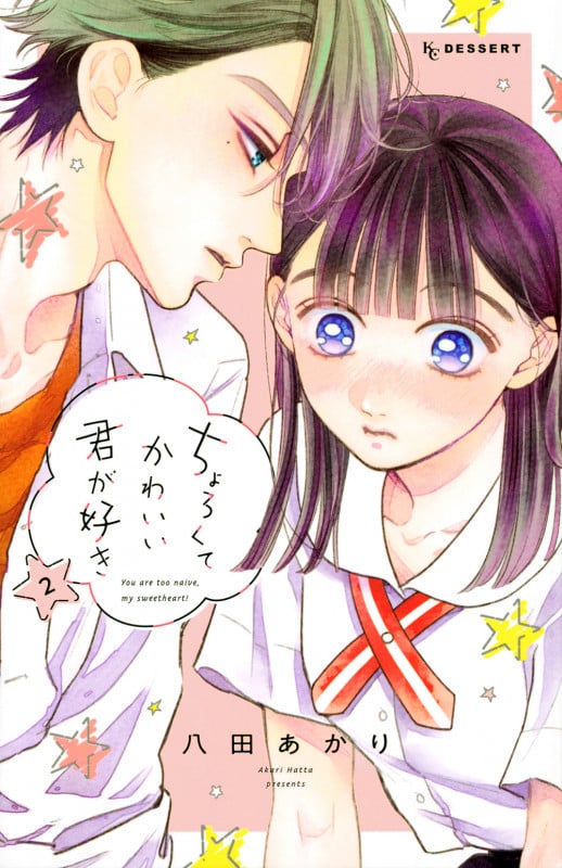 ちょろくてかわいい君が好き(2) (KC デザート)