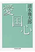 愛国心 (ちくま学芸文庫)