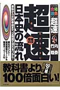 超速!最新 日本史の流れ 増補改訂版 原始から大政奉還まで、2時間で流れをつかむ! (大学受験合格請負シリーズ 超速TACTICS)