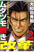 ムダヅモ無き改革 (2) (近代麻雀C)