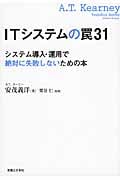 ITシステムの罠31 システム導入・運用で絶対に失敗しないための本