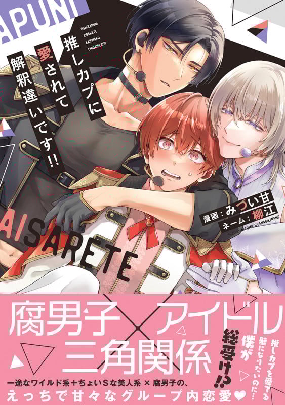 推しカプに愛されて解釈違いです!! (チルシェコミックス)