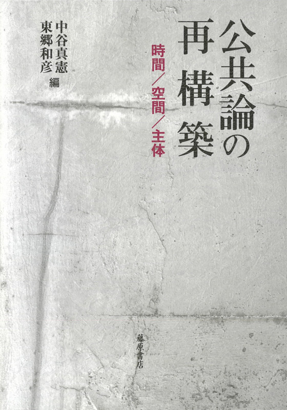 公共論の再構築 時間/空間/主体