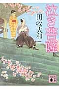 泣き菩薩 (講談社文庫)