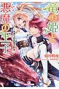 竜の姫と悪魔の王子 竜舞う空の赤き約束 (一迅社文庫アイリス)