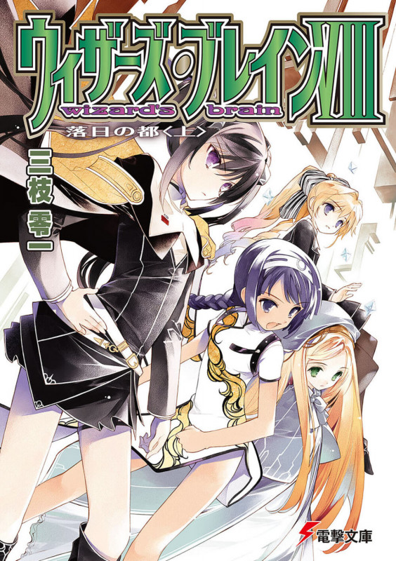 ウィザーズ・ブレインVIII 落日の都 (上) (電撃文庫)
