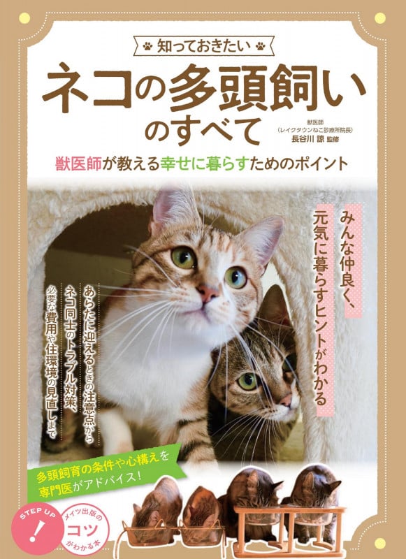 知っておきたい ネコの多頭飼いのすべて 獣医師が教える 幸せに暮らすためのポイント