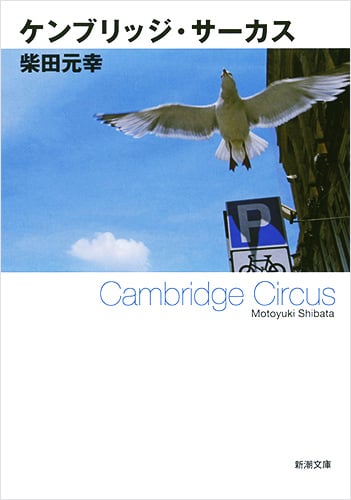 ケンブリッジ・サーカス (新潮文庫)の詳細を見る