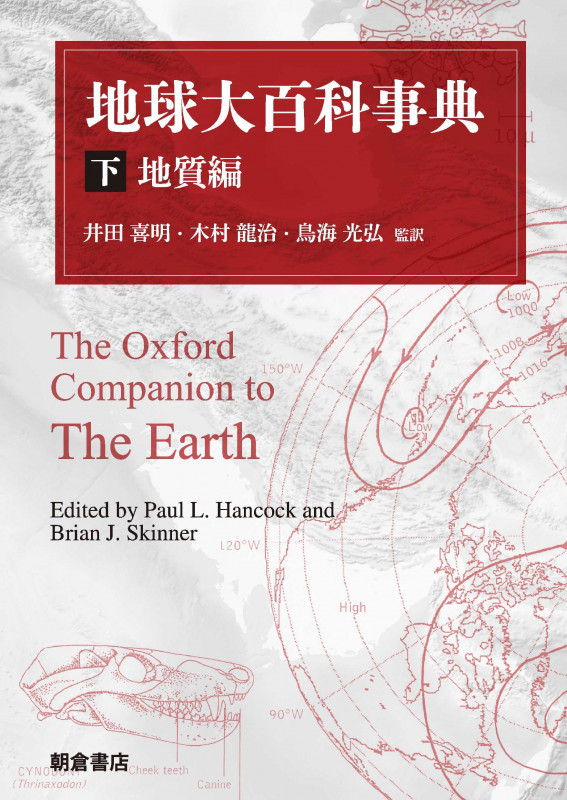 地球大百科事典 地質編 (下)