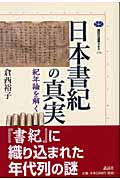 日本書紀の真実