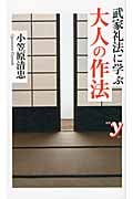 武家礼法に学ぶ大人の作法 (新書y)