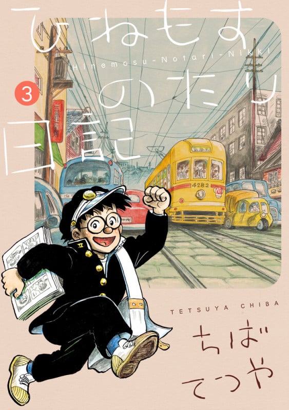 ひねもすのたり日記 (3) (ビッグCスペシャル)