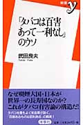 「タバコは百害あって一利なし」のウソ (新書y)
