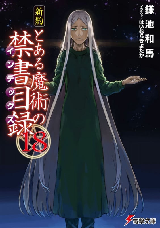 新約 とある魔術の禁書目録 (18) (電撃文庫)