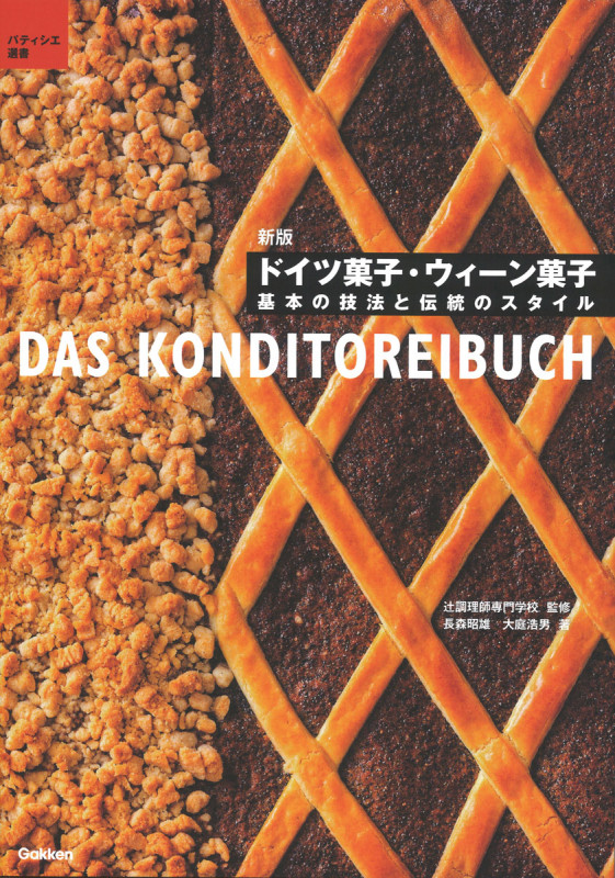 ドイツ菓子・ウィーン菓子 新版 基本の技法と伝統のスタイル (パティシエ選書)