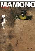 MAMONO (徳間文庫)の詳細を見る