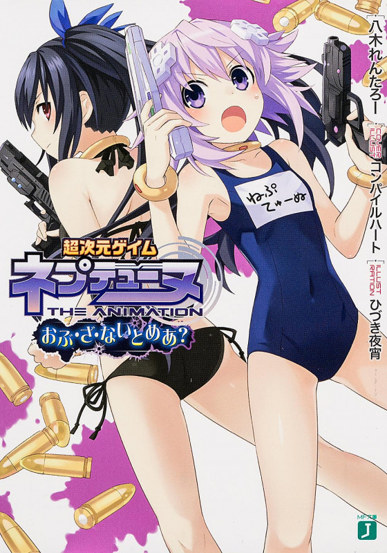 超次元ゲイム ネプテューヌ おぶ・ざ・ないとめあ?   (MF文庫J)