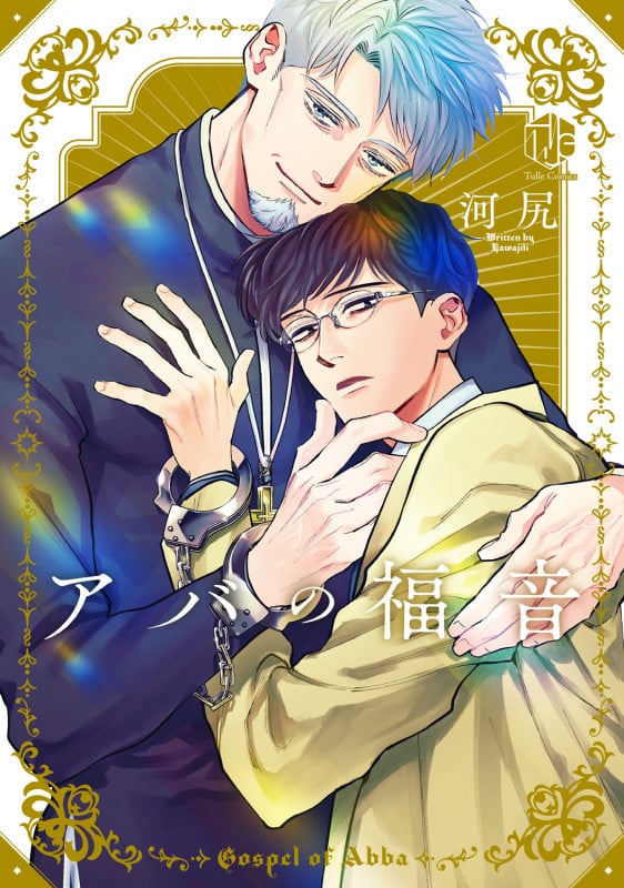 アバの福音 (Tulle Comics)