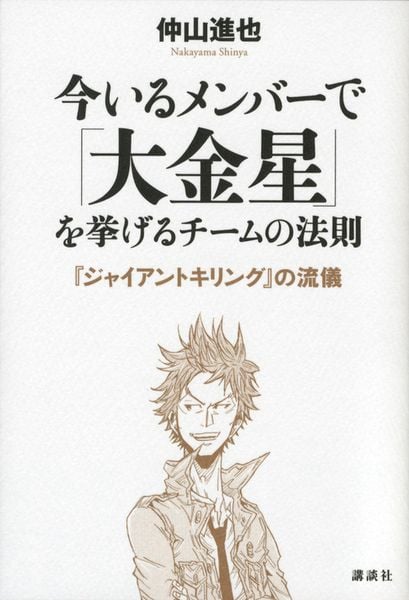 今いるメンバーで「大金星」を挙げるチームの法則――『ジャイアントキリング』の流儀