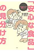 「安心な食品」の見分け方 どっちはいいか、徹底ガイド どっちがいいか、徹底ガイド