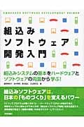 組込みソフトウェア開発入門 組込みシステムの基本をハードウェアとソフトウェアの両面から学ぶ!