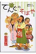 てんぐのそばや 本日開店 (偕成社おはなしポケット)