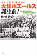 大洋ホエールズ誕生前! 林兼商店野球部から大洋漁業野球部まで | 佐竹
