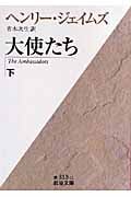大使たち (下) (岩波文庫)