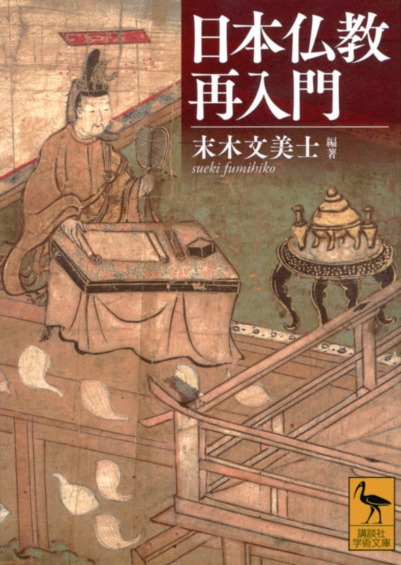 日本仏教再入門 (講談社学術文庫)