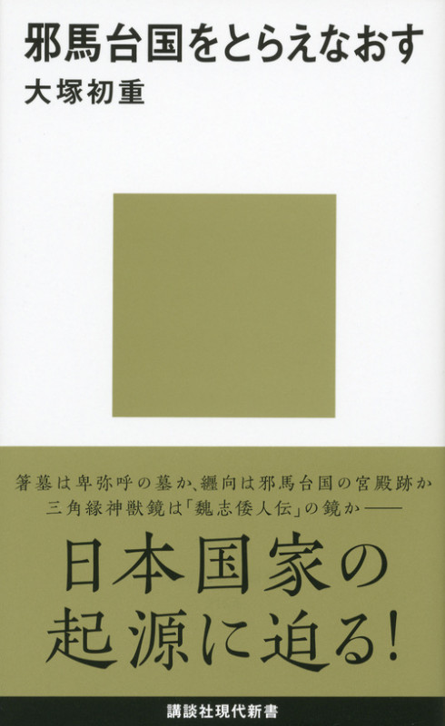 邪馬台国をとらえなおす (講談社現代新書)