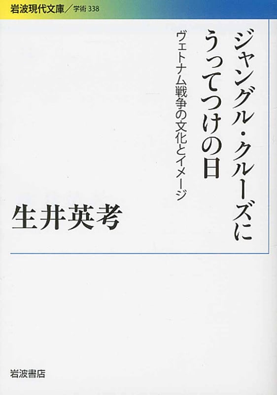ジャングル・クルーズにうってつけの日 ヴェトナム戦争の文化とイメージ (岩波現代文庫 学術338)