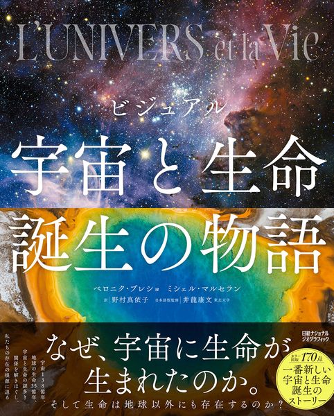 ビジュアル 宇宙と生命誕生の物語
