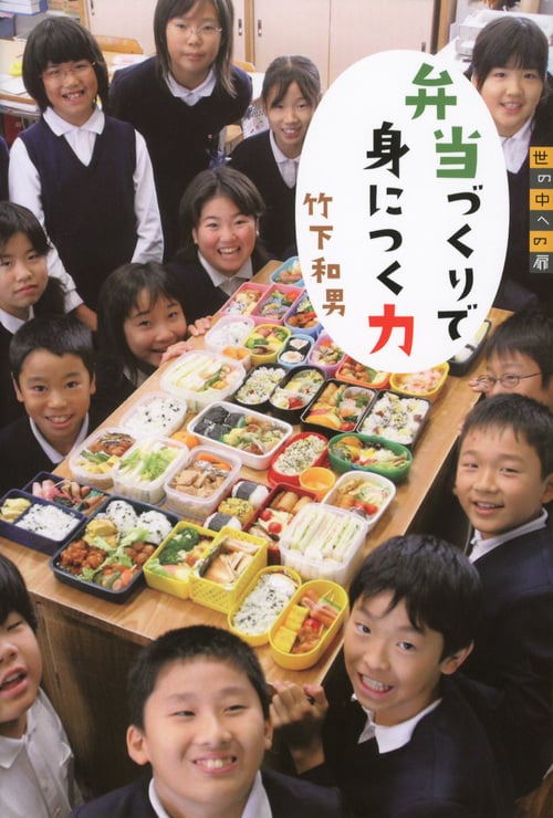 弁当づくりで身につく力 (世の中への扉)